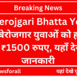 MP Berojgari Bhatta Yojana 2024