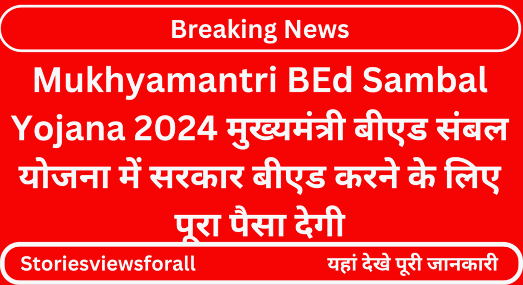 Mukhyamantri BEd Sambal Yojana 2024