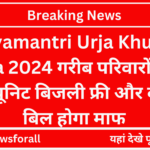 Mukhyamantri Urja Khushhali Yojana 2024