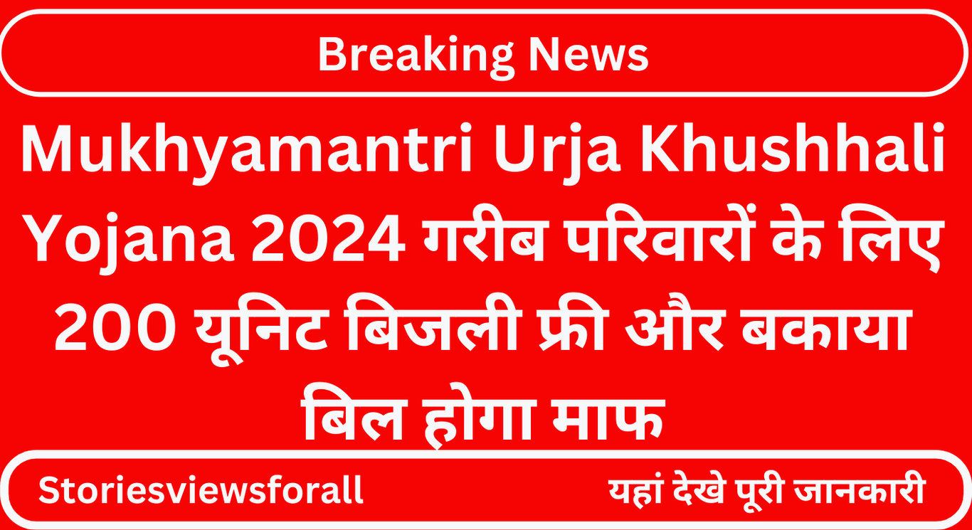 Mukhyamantri Urja Khushhali Yojana 2024