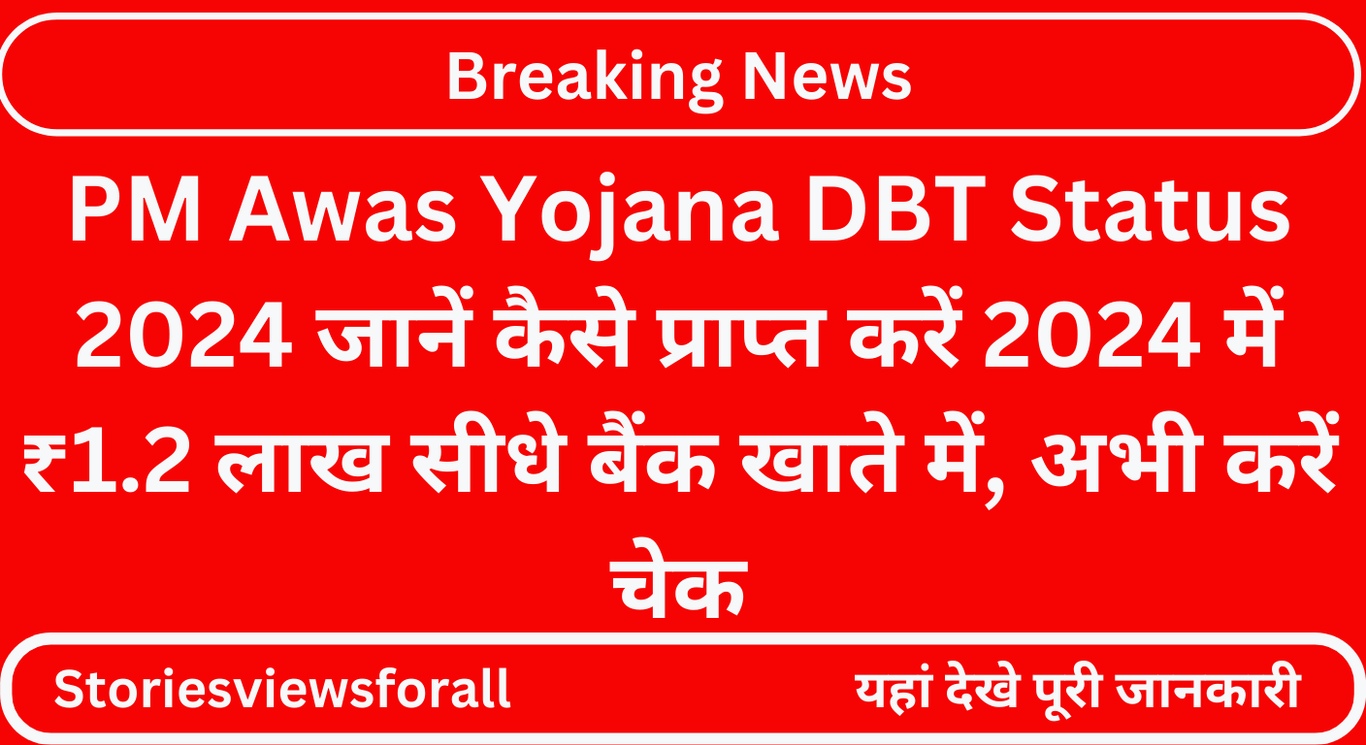 PM Awas Yojana DBT Status 2024