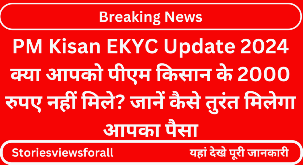 PM Kisan EKYC Update 2024