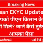 PM Kisan EKYC Update 2024