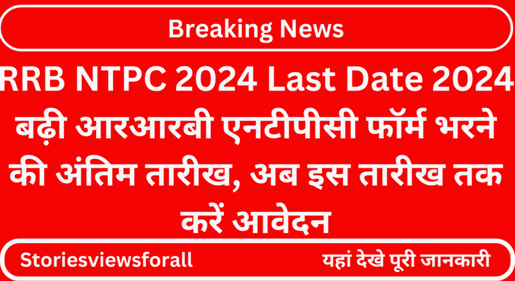 RRB NTPC 2024 Last Date 2024