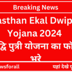 Rajasthan Ekal Dwiputri Yojana 2024