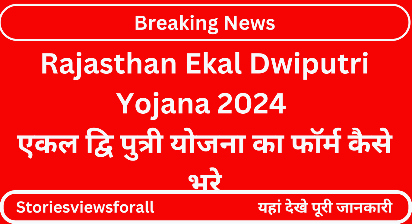 Rajasthan Ekal Dwiputri Yojana 2024