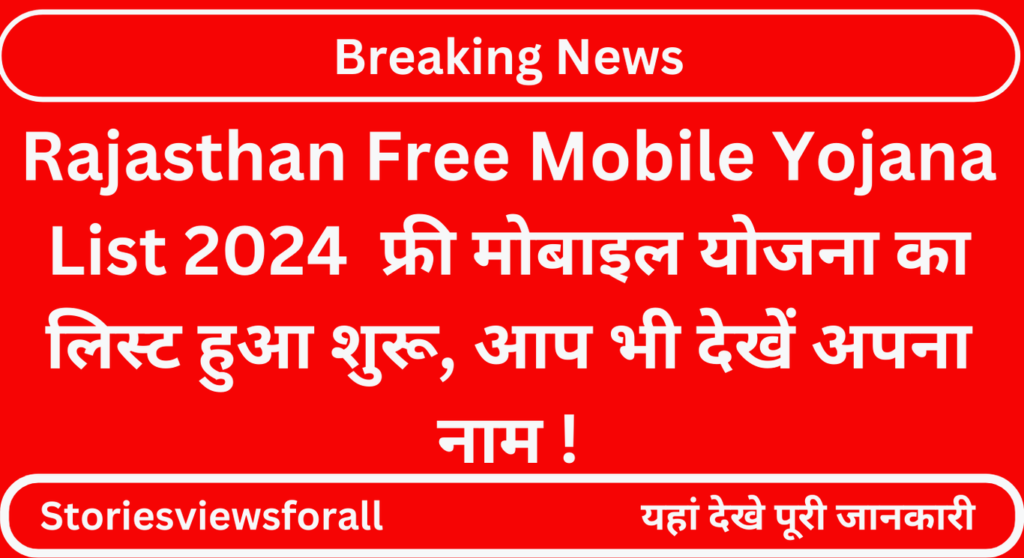 Rajasthan Free Mobile Yojana List 2024  