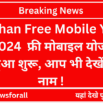 Rajasthan Free Mobile Yojana List 2024