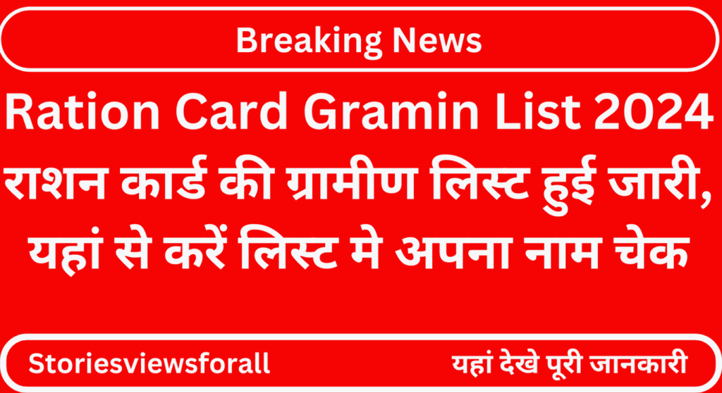 Ration Card Gramin List 2024  