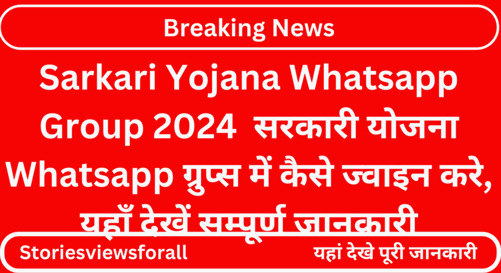 Sarkari Yojana Whatsapp Group 2024 