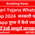 Sarkari Yojana Whatsapp Group 2024