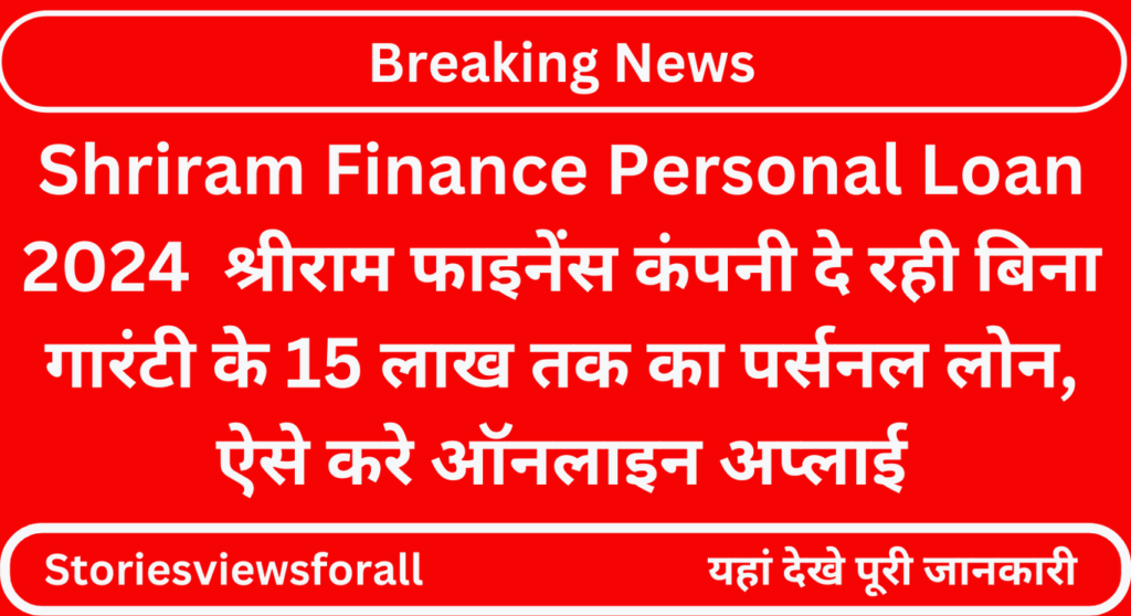 Shriram Finance Personal Loan 2024