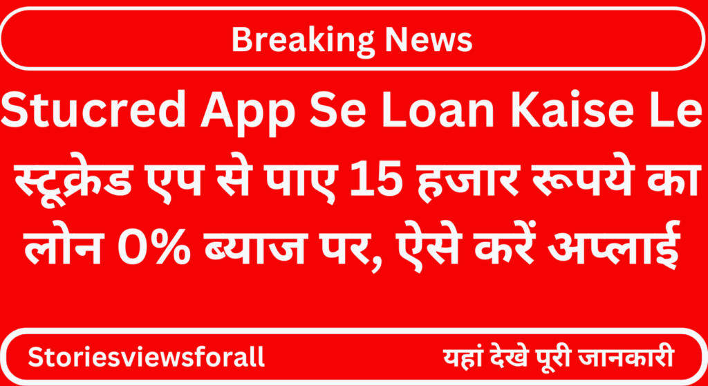 Stucred App Se Loan Kaise Le