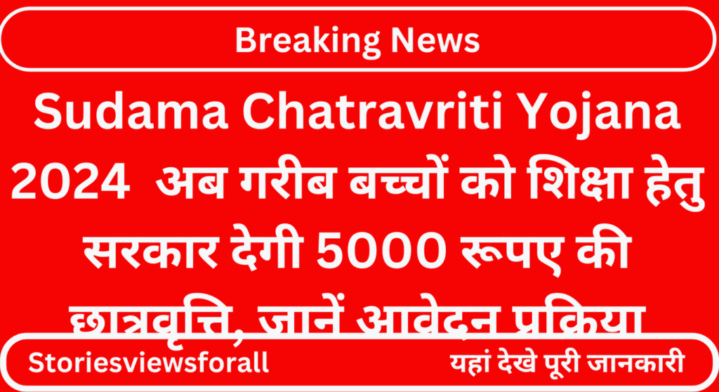 Sudama Chatravriti Yojana 2024 