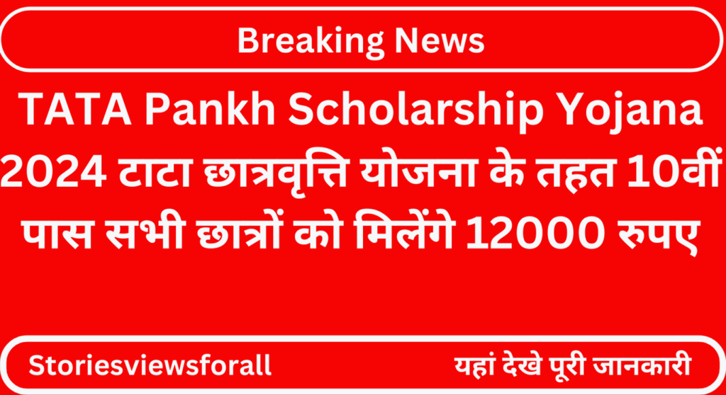 TATA Pankh Scholarship Yojana 2024