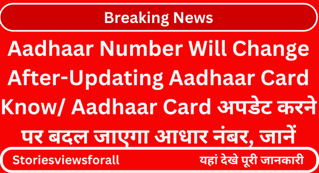 Aadhaar Number Will Change After-Updating Aadhaar Card Know