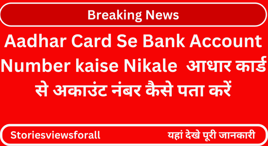 Aadhar Card Se Bank Account Number kaise Nikale