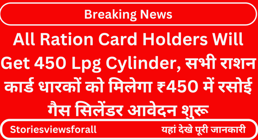 All Ration Card Holders Will Get 450 Lpg Cylinder