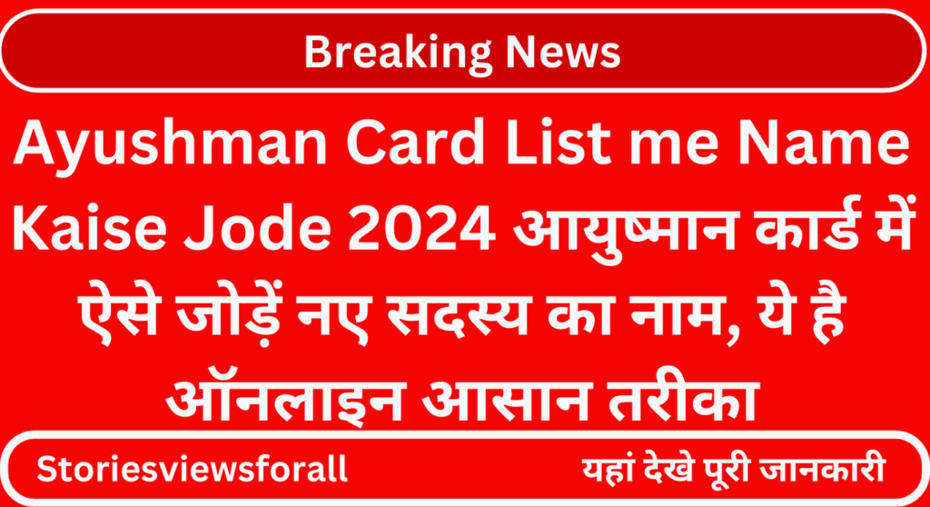 Ayushman Card List me Name Kaise Jode