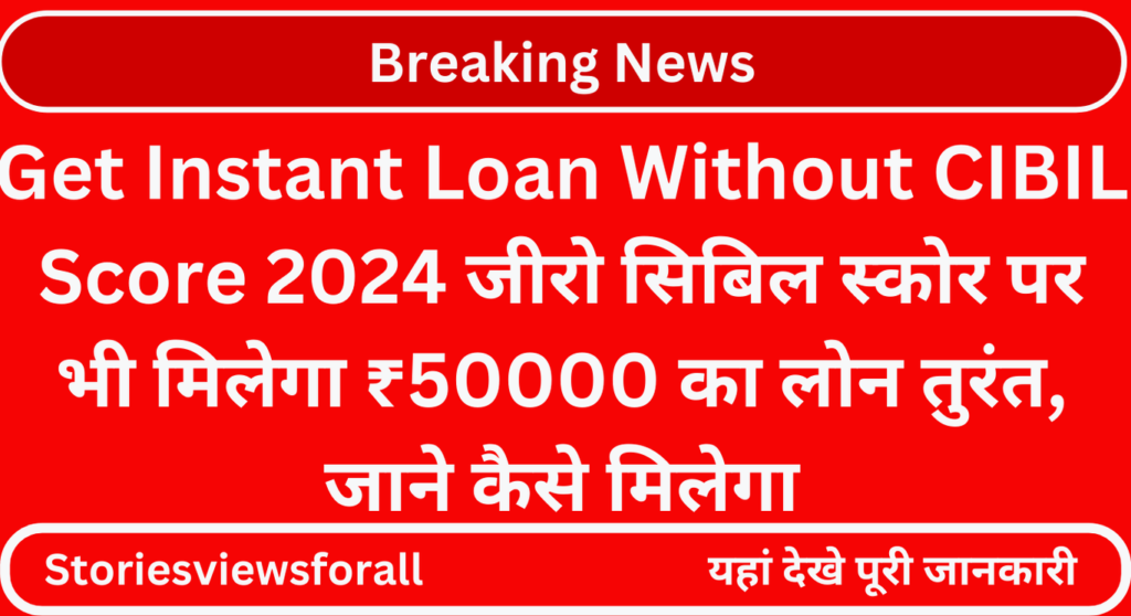 Get Instant Loan Without CIBIL Score 2024