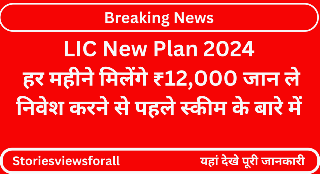 LIC New Plan 2024