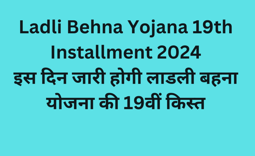 Ladli Behna Yojana 19th Installment 2024