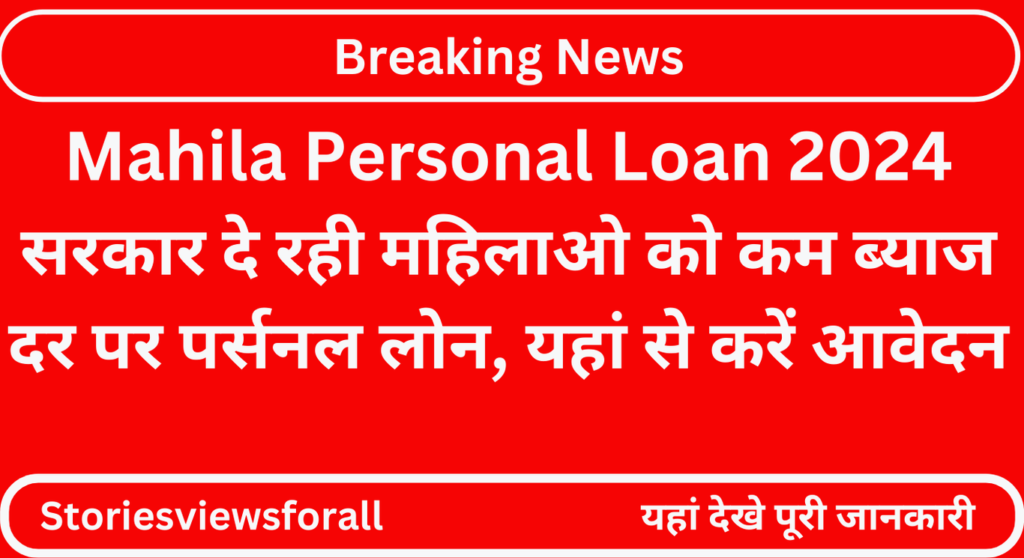 Mahila Personal Loan 2024