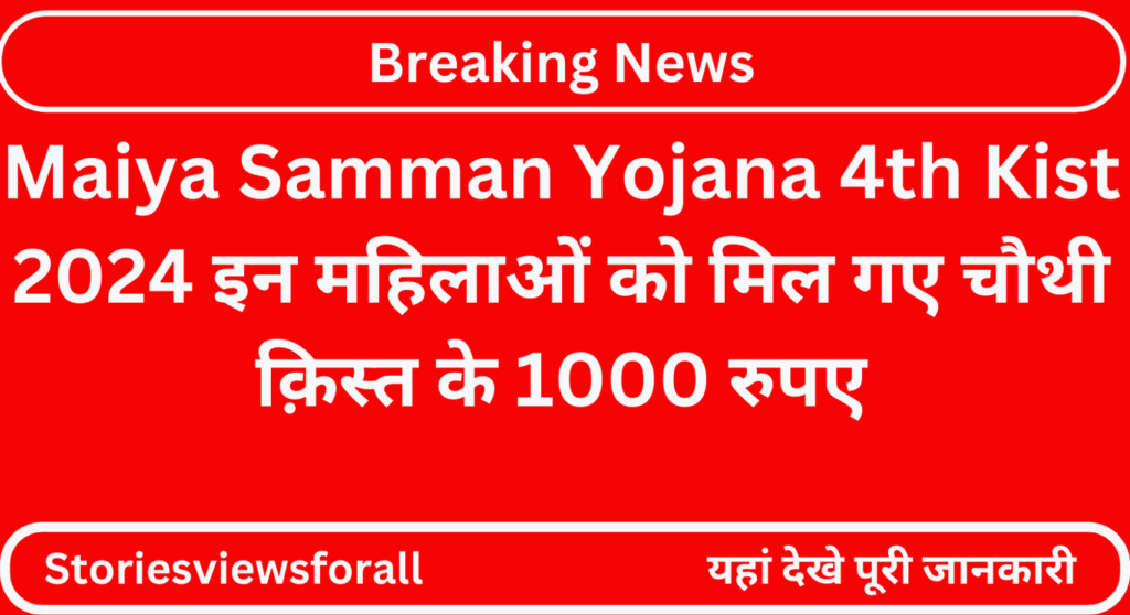 Maiya Samman Yojana 4th Kist 2024