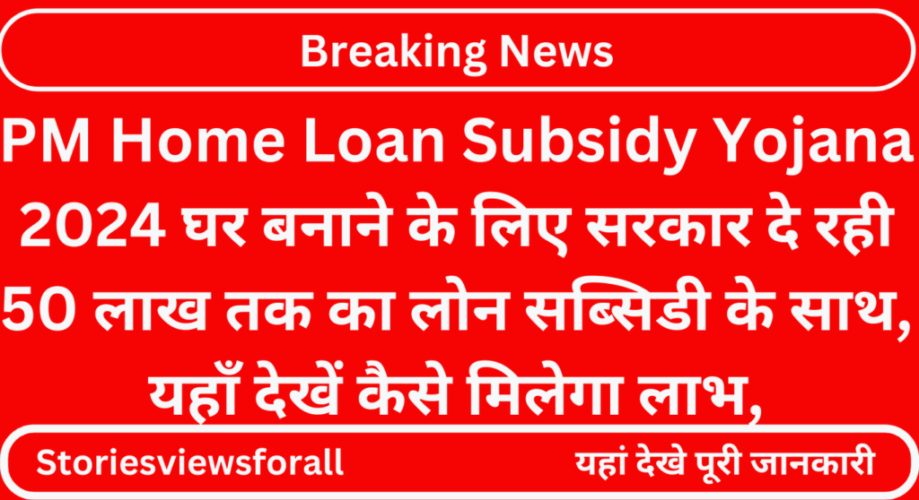 PM Home Loan Subsidy Yojana 2024