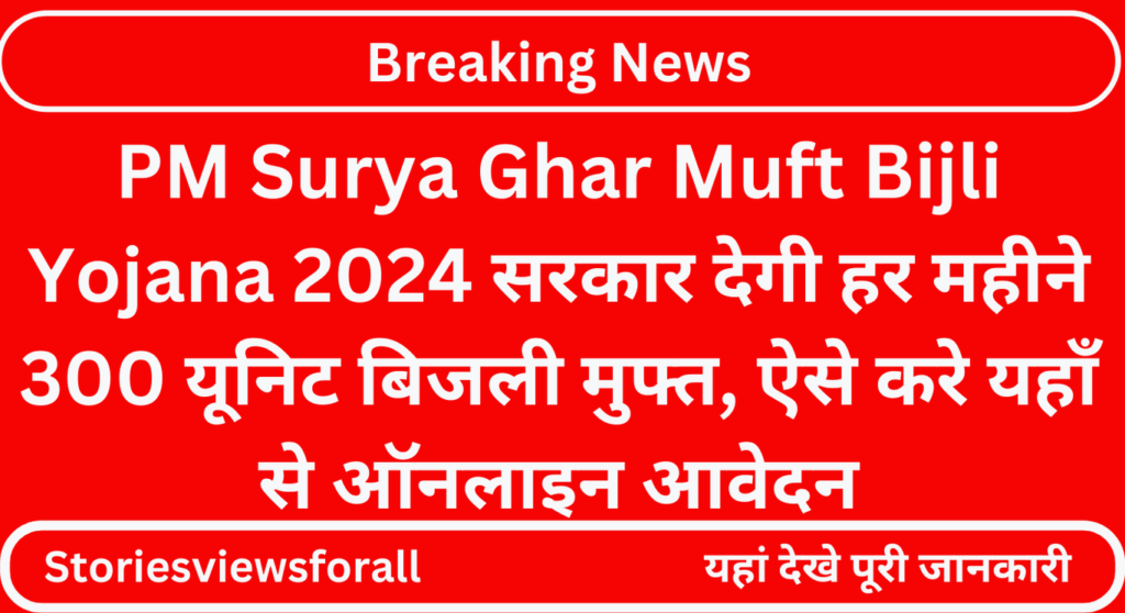 PM Surya Ghar Muft Bijli Yojana 2024