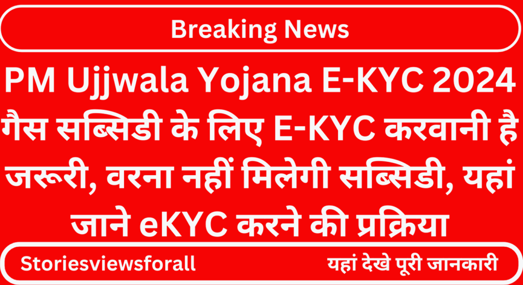 PM Ujjwala Yojana E-KYC 2024