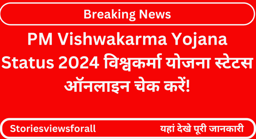 PM Vishwakarma Yojana Status 2024