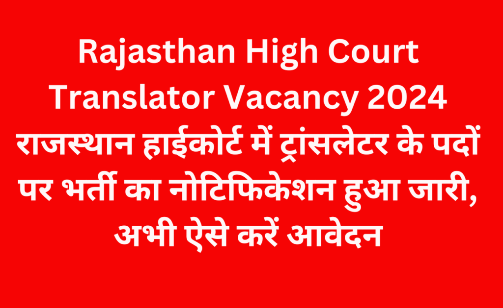 Rajasthan High Court Translator Vacancy 2024: राजस्थान हाईकोर्ट में ट्रांसलेटर के पदों पर भर्ती का नोटिफिकेशन हुआ जारी, अभी ऐसे करें आवेदन