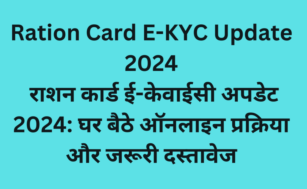 Ration Card E-KYC Update 2024