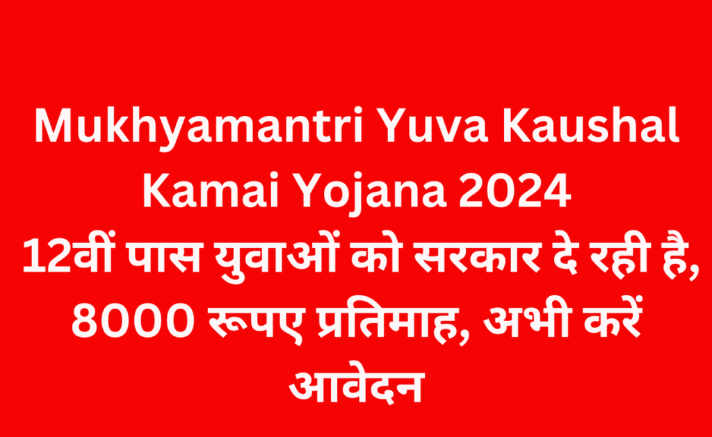 Mukhyamantri Yuva Kaushal Kamai Yojana 2024