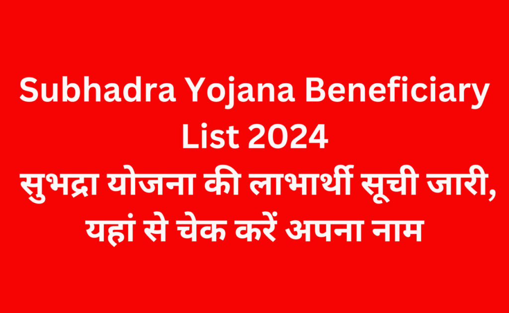 Subhadra Yojana Beneficiary List 2024