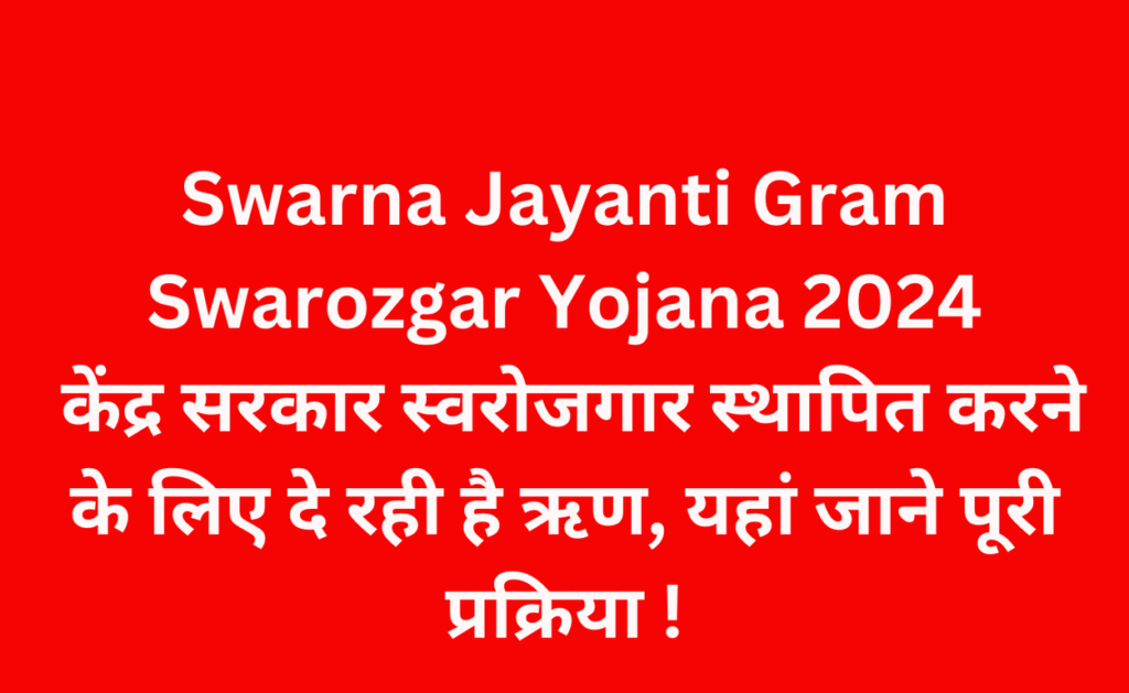 Swarna Jayanti Gram Swarozgar Yojana 2024