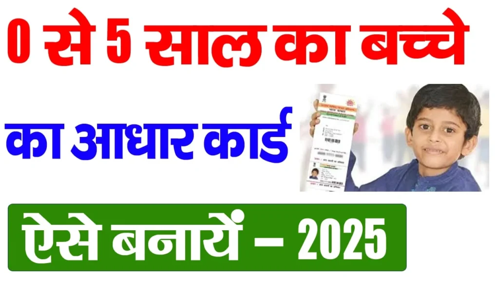 Baal Aadhar Card Kaise Banaye 2025