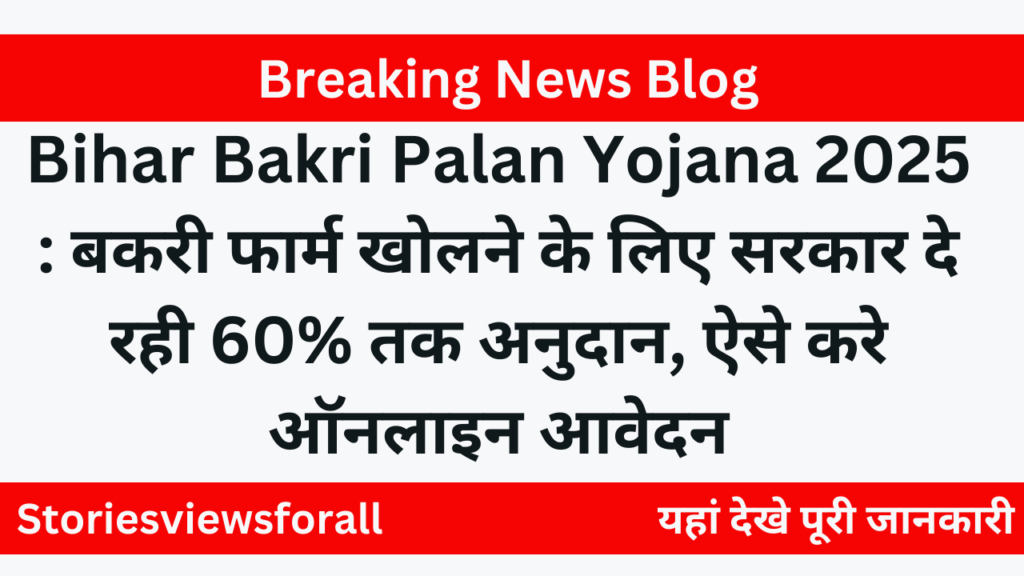 Bihar Bakri Palan Yojana