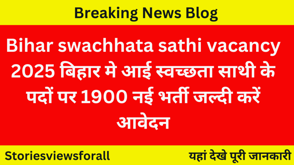 Bihar swachhata sathi vacancy 2025