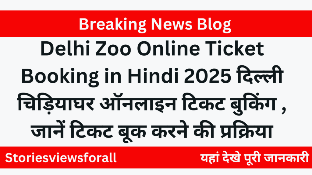 Delhi Zoo Online Ticket Booking in Hindi 2025