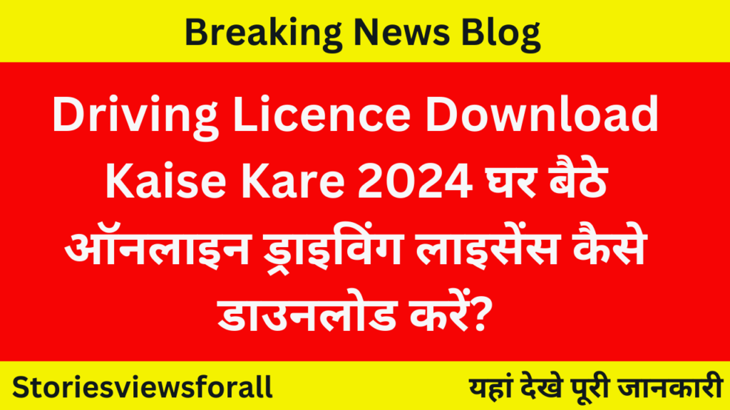 Driving Licence Download Kaise Kare 2024