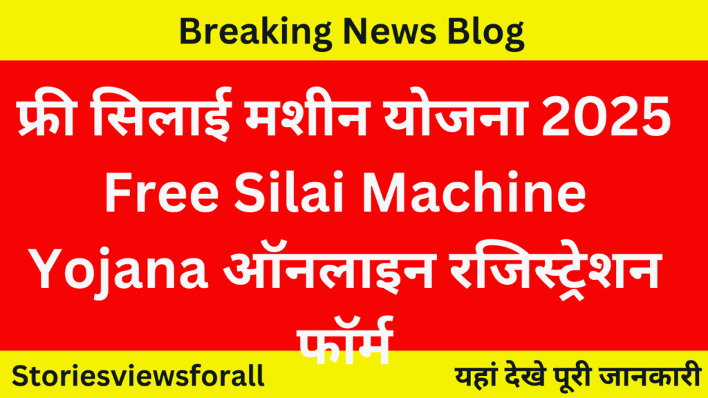 Free Silai Machine Yojana