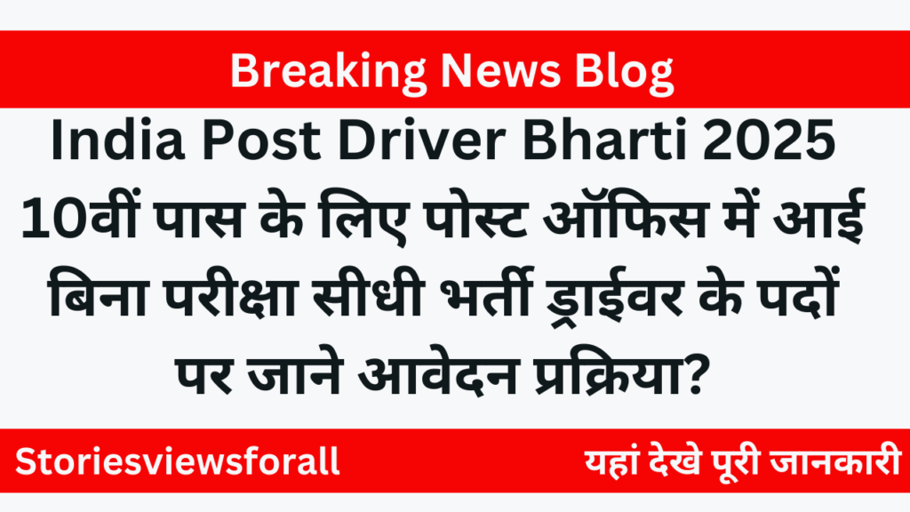 India Post Driver Bharti 2025