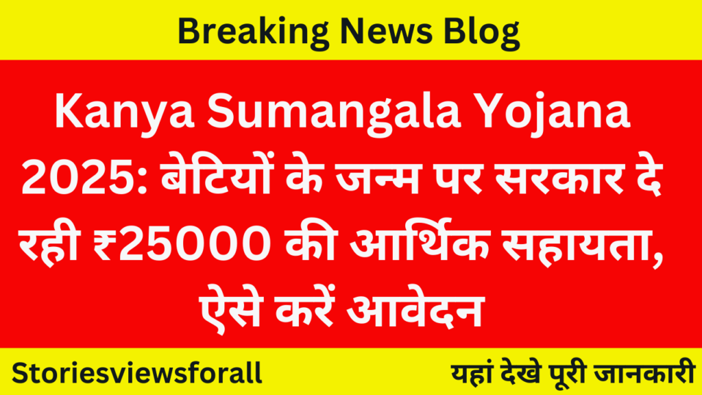 Kanya Sumangala Yojana 2025