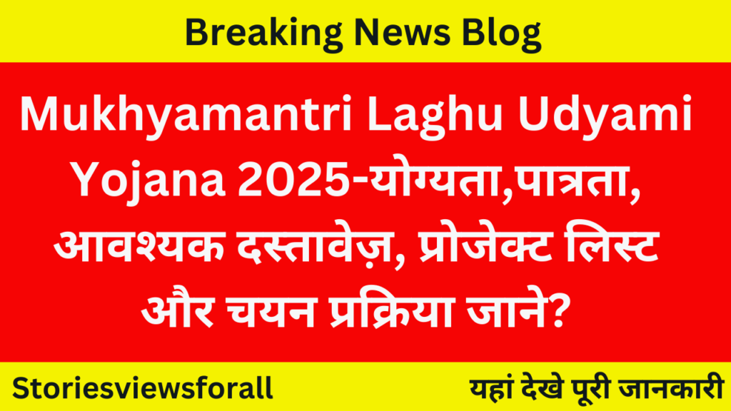 Mukhyamantri Laghu Udyami Yojana 2025