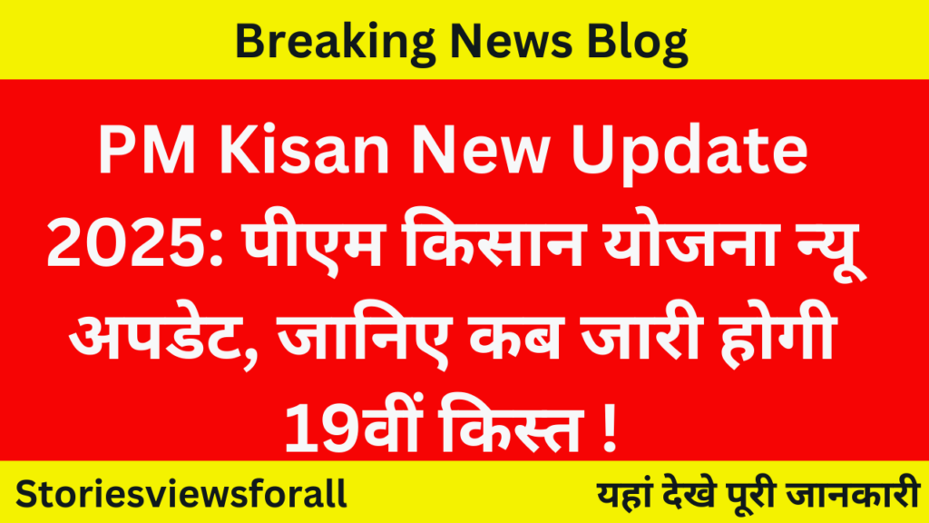 PM Kisan New Update 2025