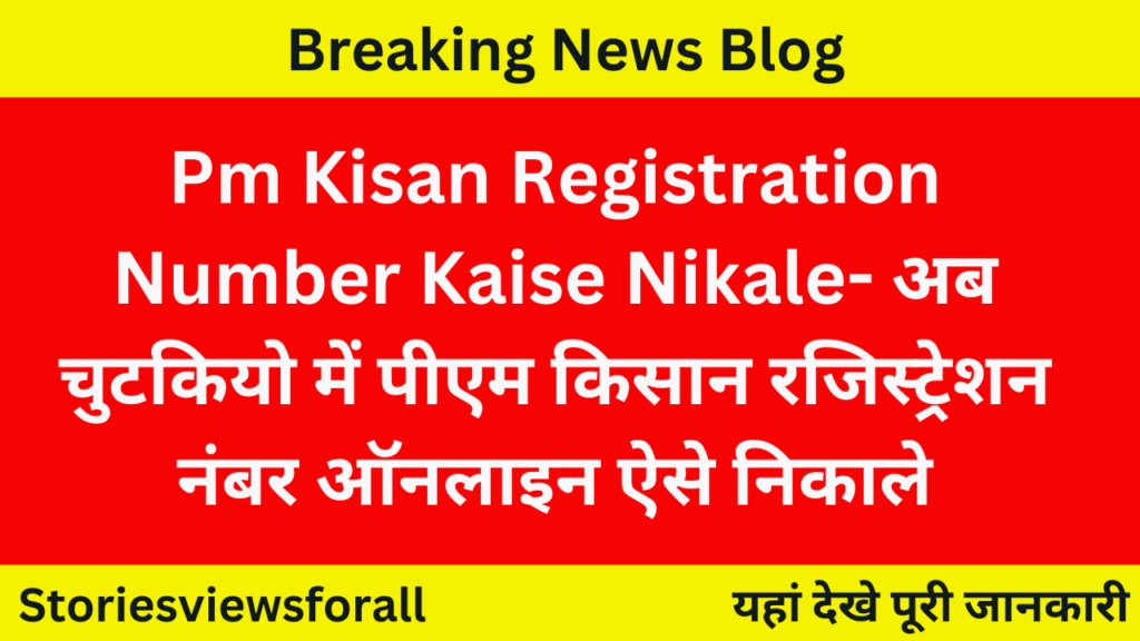 Pm Kisan Registration Number Kaise Nikale