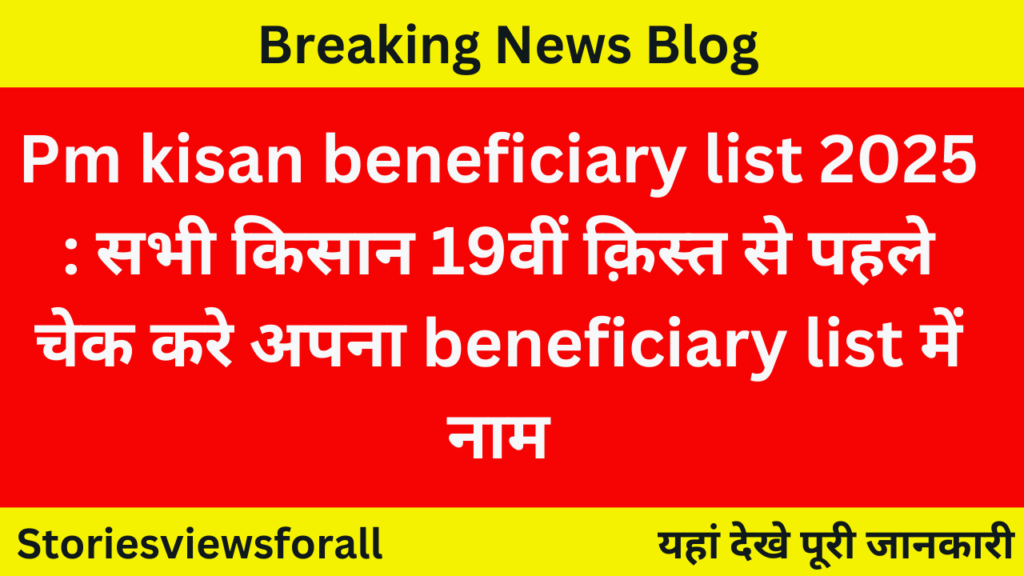 Pm kisan beneficiary list 2025