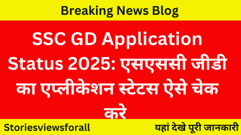 SSC GD Application Status 2025: एसएससी जीडी का एप्लीकेशन स्टेटस ऐसे चेक करे 